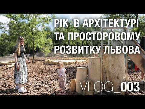 Видео: VLOG_003 Рік в архітектурі та просторовому розвитку Львова