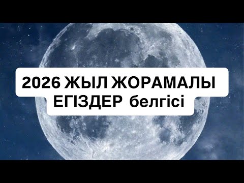 Видео: 2026 ЖЫЛ ЖОРАМАЛ ЕГІЗДЕР белгісі  #tarot #близнецы 
