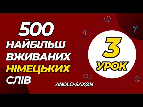 Видео: 3. 500 найбільш вживаних німецьких слів. (наступна п'ятірка)