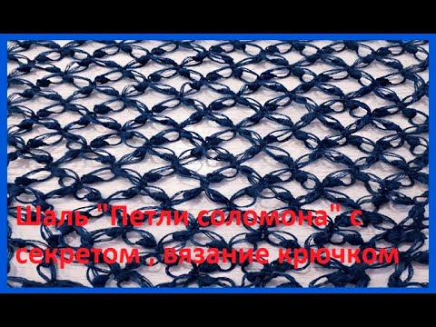 Видео: ШАЛЬ "Морская волна" , Петли СОЛОМОНА с СЕКРЕТОМ, Вязание КРЮЧКОМ , crochet shawl  ( Ш № 358)