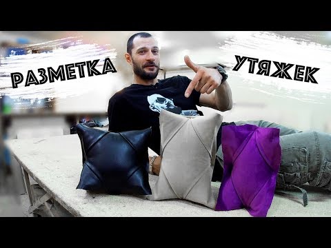 Видео: ПОДРОБНАЯ РАЗМЕТКА утяжек капитоне КАРЕТНАЯ СТЯЖКА Pro100