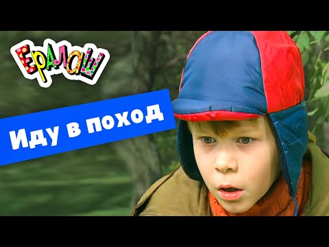 Видео: Ералаш | Иду в поход  (Сборник)