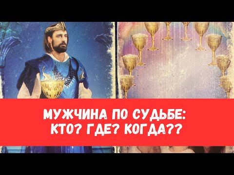 Видео: КТО ВАШ МУЖЧИНА ПО СУДЬБЕ? ГДЕ ОН? КОГДА ПОЯВИТСЯ? #таро