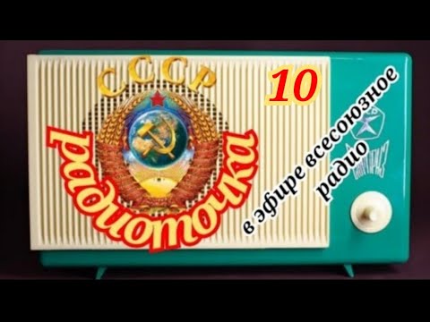 Видео: ВСЕСОЮЗНОЕ РАДИО.ОДИН ДЕНЬ НА ВОЛНАХ ЛЮБИМОЙ РАДИОСТАНЦИИ
