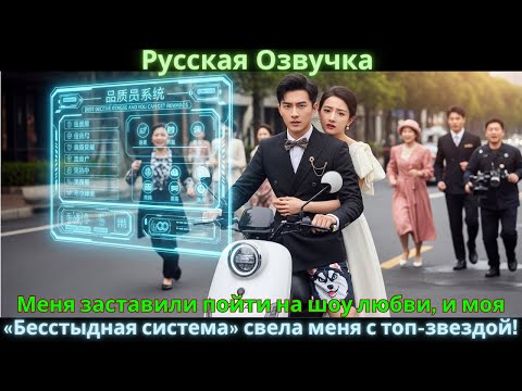 Видео: Меня заставили пойти на шоу любви, и моя «Бесстыдная система» свела меня с топ-звездой!