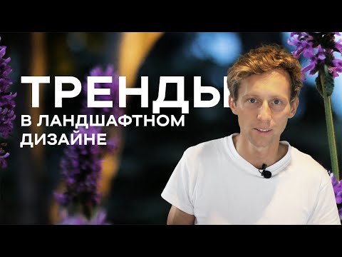 Видео: Тренды в ландшафтном дизайне | Большой обзор от Петра Лари