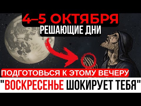 Видео: 144 000 ИЗБРАННЫХ! 4 И 5 ОКТЯБРЯ ВСЁ ПЕРЕВОРОТЯТ! ПОДГОТОВЬСЯ — НАЧИНАЕТСЯ САМОЕ ГЛАВНОЕ!