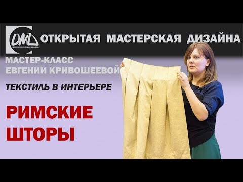 Видео: Как сделать римские шторы?