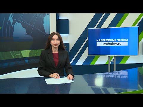 Видео: Новости Челнов от 04.10.2024 #НовостиЧелнов #Челны #Новости