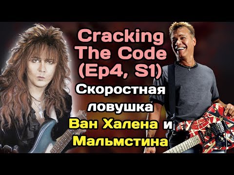 Видео: Cracking The Code 4. Скоростная ловушка Ван Халена и Мальмстина