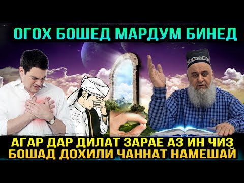 Видео: ИН БА ХАМА ДАХЛ ДОРАД БИНЕД КИ ДОХИЛИ ЧАННАТ НАМЕШАВАД! ХОЧИ МИРЗО 2022