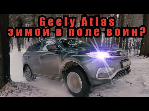Видео: Geely Atlas - зимой в поле воин???