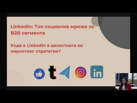 Видео: Успешен LinkedIn маркетинг през 2025-та година - София Петрова