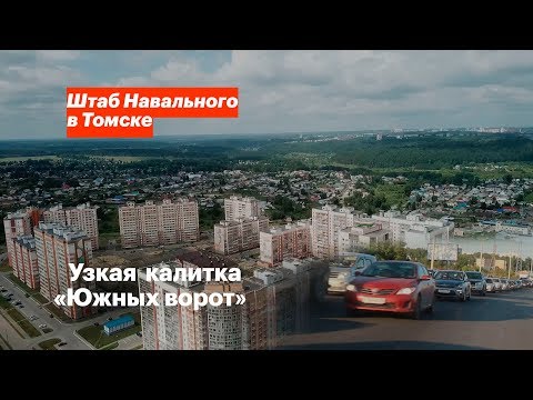 Видео: Узкая калитка «Южных ворот»