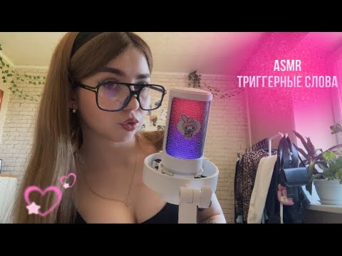 Видео: АСМР триггерные слова для твоего расслабления🗣️🍓