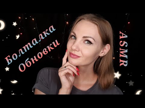 Видео: АСМР, поболтаем? Приболела, мои обновки, тихий голос / ASMR, let's talk, shopping, soft spoken