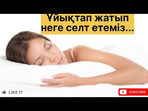 Видео: Адам ұйықтап бара жатып неге селт етеді...