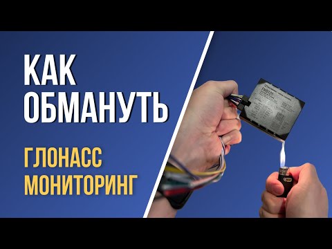 Видео: Как обмануть ГЛОНАСС мониторинг