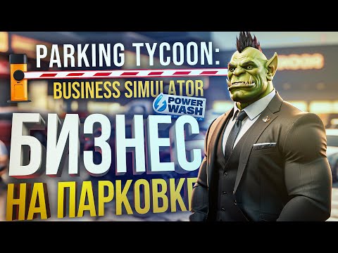 Видео: [Parking Tycoon + PowerWash] БИЗНЕС НА ПАРКОВКЕ ВО ВРЕМЯ ПАРКОВКОНА...