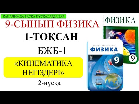 Видео: 9 сынып физика 1 тоқсан 1 бжб 2 нұсқа