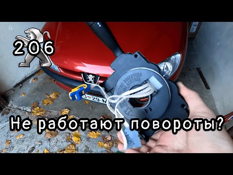 Видео: Замена ручки переключателя поворотов на Peugeot 206 | Видео ремонт Peugeot 206