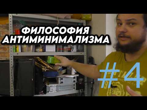 Видео: Философия антиминимализма на практике #4