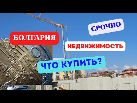 Видео: Недвижимость Болгарии что купить лето осень 2025