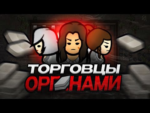 Видео: ТОРГОВЦЫ ОРГАНАМИ В RimWorld | История безумного поселения