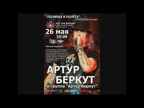 Видео: Артур Беркут 50 лет Юбилей! МЕГА-КОНЦЕРТ! НЕРЕАЛЬНО МНОГО ГОСТЕЙ! Маврин, Слот, Чёрный обелиск и др!