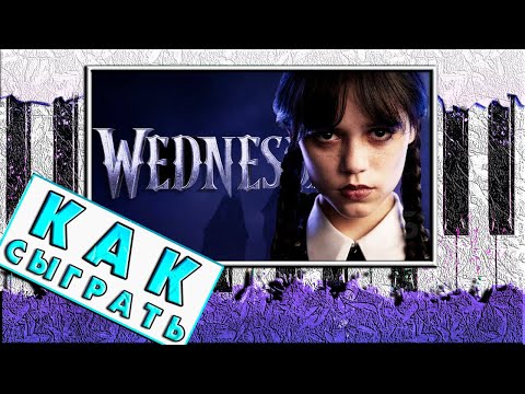 Видео: Wednesday На Пианино РАЗБОР 🎹 Как Играть Уэнсдей (Bloody Mary)