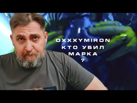 Видео: OXXXYMIRON — КТО УБИЛ МАРКА? РЕАКЦИЯ БАТИ | Батя Тестит