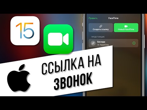 Видео: iOS 15: создание ссылки на звонок по FaceTime | Позвонить пользователям на Android и Windows