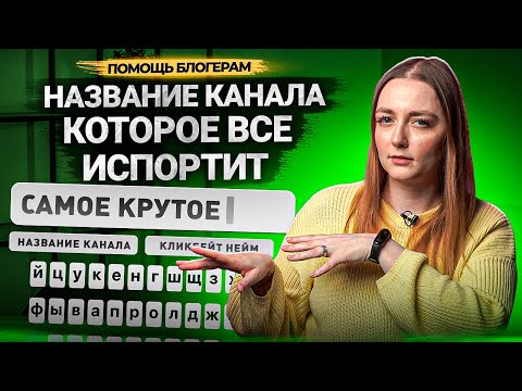 Видео: ЭТО НАЗВАНИЕ КАНАЛА ВСЕ ИСПОРТИТ! Как назвать канал на YouTube в 2023 году?