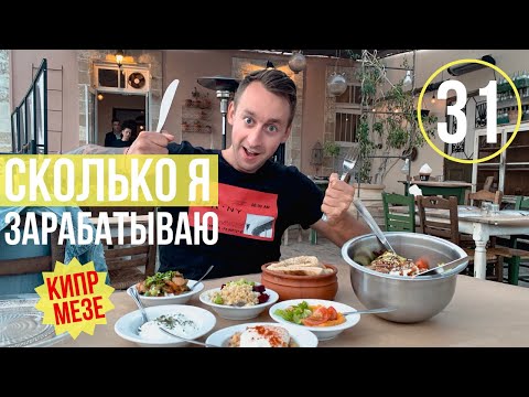 Видео: Еда на Кипре/Мезе/Что такое мезе/Чем занимаюсь на Кипре/Зарплата/Пафос 2019