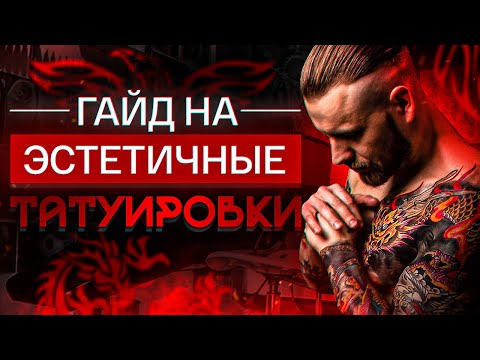 Видео: Какую татуировку выбрать и стоит ли вообще её делать? Гайд на эстетичные татуировки от Вани Роялти