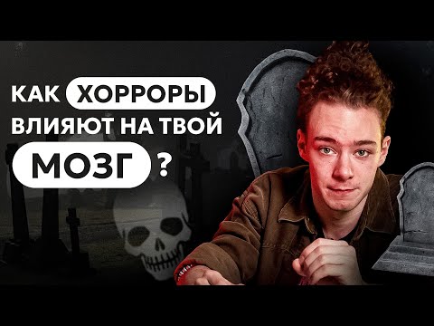 Видео: ПОЧЕМУ нам нравится БОЯТЬСЯ: СЕКРЕТ фильмов УЖАСОВ