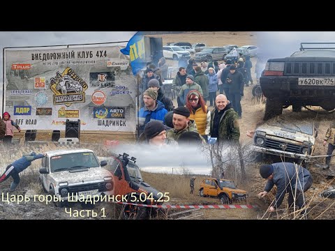 Видео: Царь горы. Спринт. Шадринск. 5.04.25. Часть 1