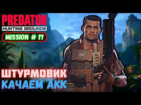 Видео: Predator Hunting Grounds ➤ ШТУРМОВИК Качаем новый АКК ➤ МИССИЯ #17 #predator