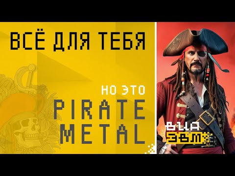 Видео: Всё для тебя, но это PIRATE METAL (Стас Михайлов нейрокавер | AI Cover)