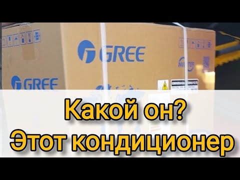 Видео: Скольтко служат кондиционеры GREE?