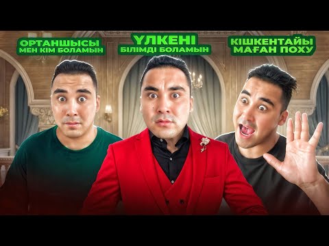 Видео: ОРТАНШЫЛАР НЕГЕ ОСЫНДАЙ / 6-серия / КҮЛКІДЕН ӨЛЕСІҢ😂