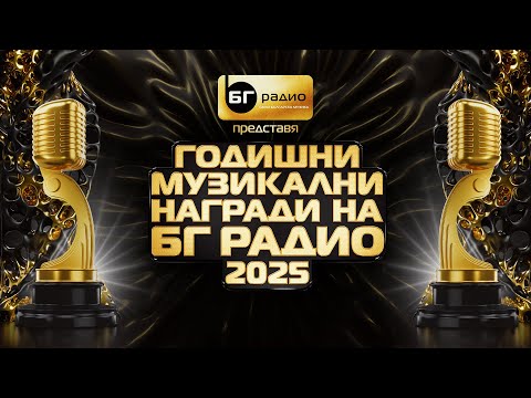 Видео: Годишни Музикални Награди на БГ Радио 2025