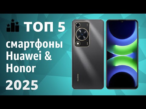 Видео: ТОП—5. Лучшие смартфоны Huawei & Honor. Рейтинг 2025 года!