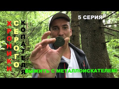 Видео: В ПОИСКАХ РАЗБОЙНИЧЬЕГО КЛАДА! Выжить с металлоискателем 5 серия!