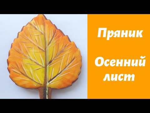 Видео: Пряник на 1 сентября. 🍁Осенний лист 🍁