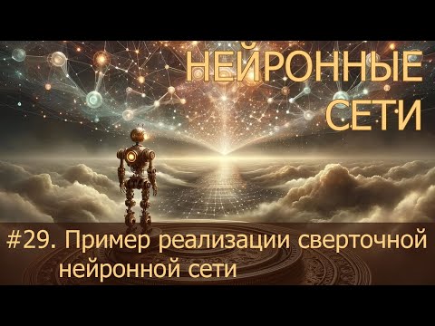 Видео: #29. Пример реализации сверточной нейронной сети | Нейросети на PyTorch