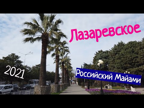 Видео: Лазаревское или как проходит зима в Лазаревском!!!