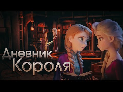 Видео: Дневник Короля  - Эльза и Анна (Crossover) не вошедшие кадры в Холодное сердце 2 RUS + ENG