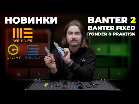Видео: Обзор Banter 2, Baby Banter Fixed, Yonder и других новинок от We Knife, Civivi и Sencut