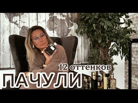 Видео: Вы точно полюбите эти ПАЧУЛИ! Обещаю! #духи #ароматы #одержимаядухами 